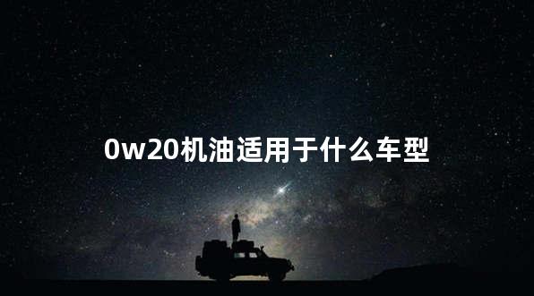 0w20机油适用于什么车型