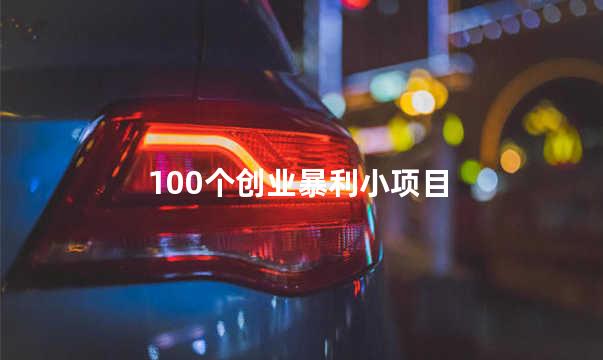 100个创业暴利小项目