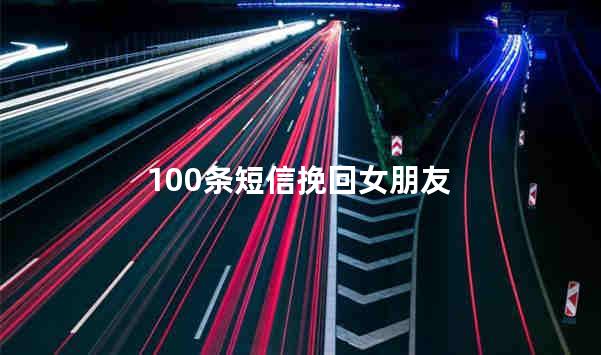 100条短信挽回女朋友