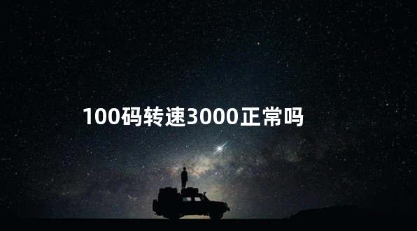 100码转速3000正常吗