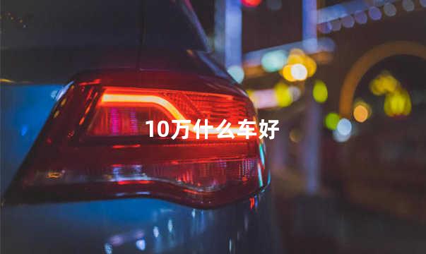 10万什么车好