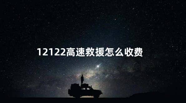 12122高速救援怎么收费