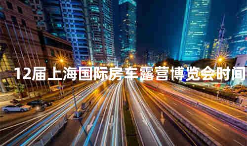 12届上海国际房车露营博览会时间
