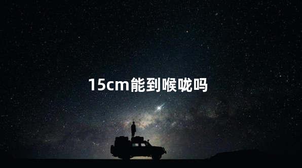 15cm能到喉咙吗