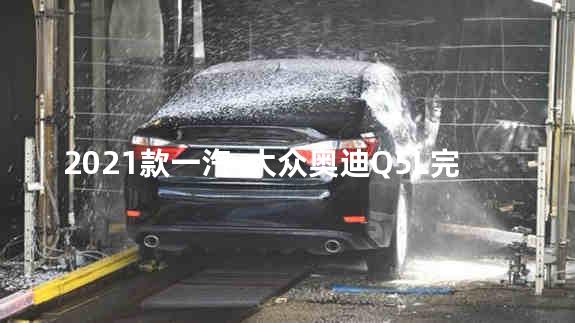 2021款一汽-大众奥迪Q5L完全评价报告