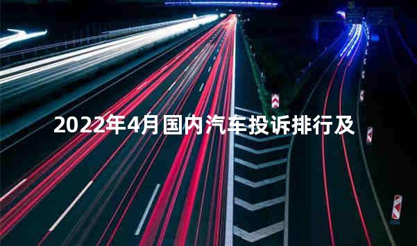 2022年4月国内汽车投诉排行及分析报告