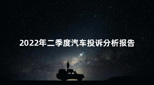 2022年二季度汽车投诉分析报告