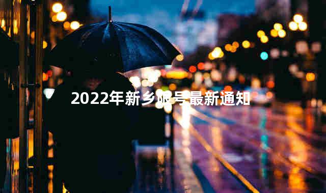 2022年新乡限号最新通知