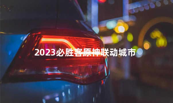 2023必胜客原神联动城市