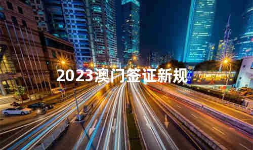 2023澳门签证新规