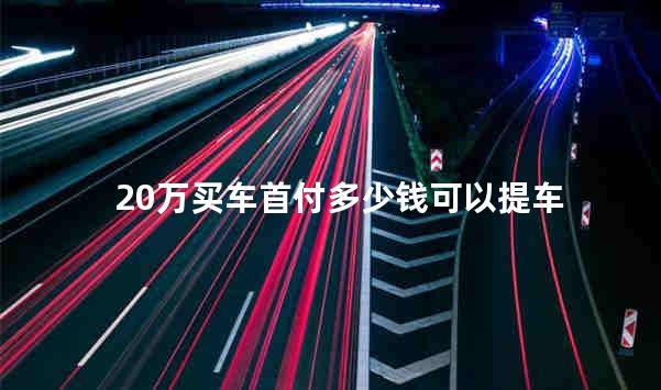 20万买车首付多少钱可以提车