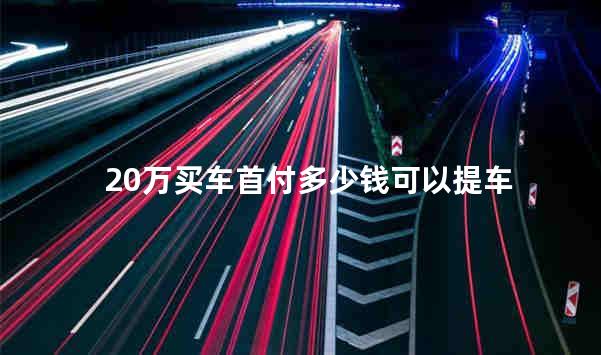 20万买车首付多少钱可以提车