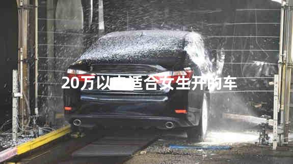 20万以内适合女生开的车