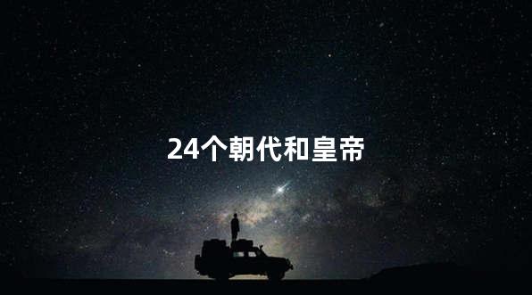 24个朝代和皇帝