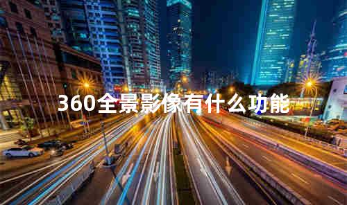 360全景影像有什么功能