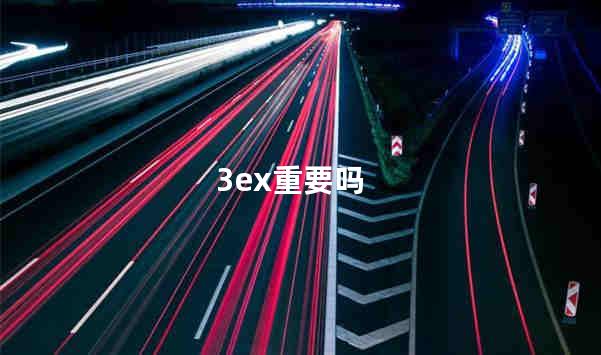 3ex重要吗