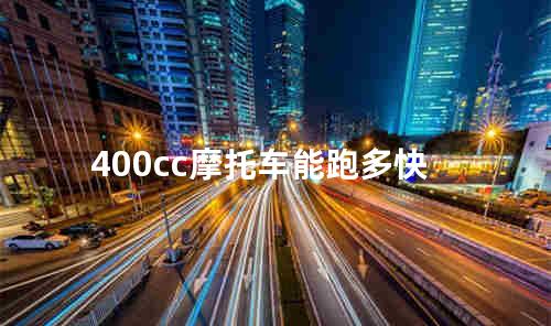 400cc摩托车能跑多快