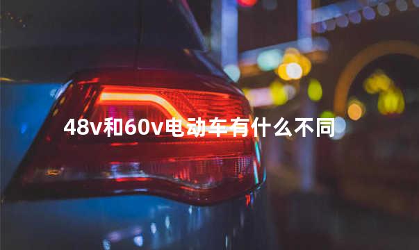 48v和60v电动车有什么不同