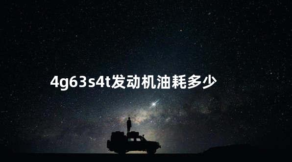 4g63s4t发动机油耗多少