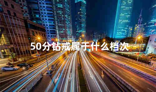 50分钻戒属于什么档次