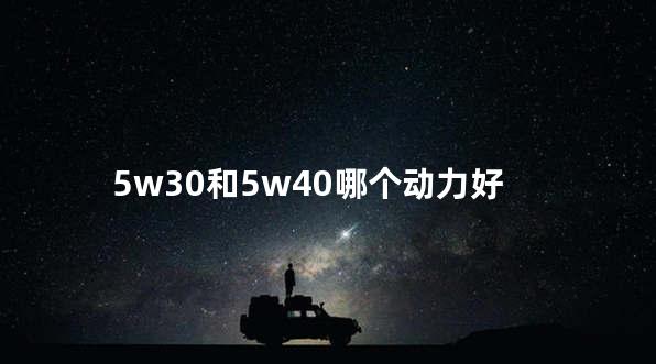 5w30和5w40哪个动力好