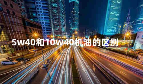 5w40和10w40机油的区别
