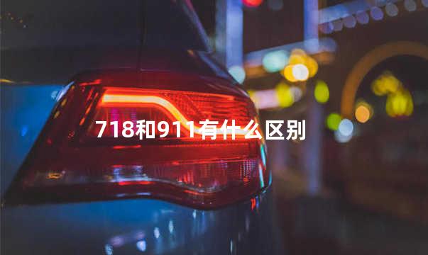 718和911有什么区别