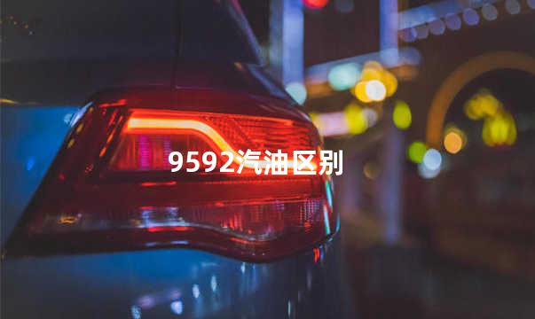 9592汽油区别