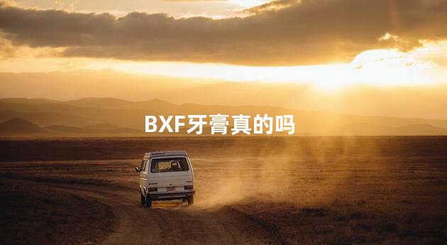 BXF牙膏真的吗