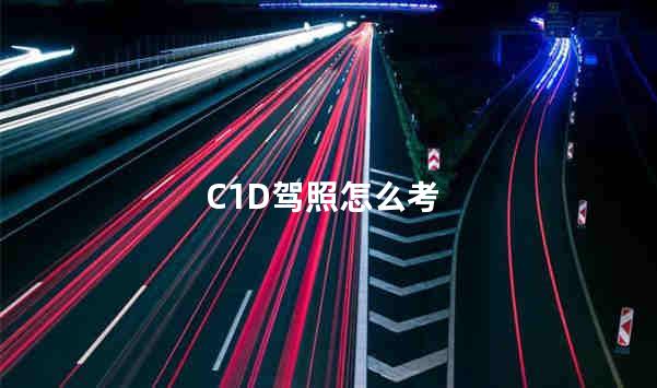 C1D驾照怎么考