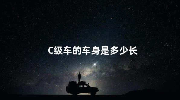 C级车的车身是多少长