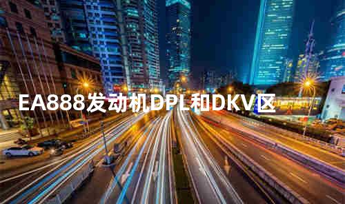 EA888发动机DPL和DKV区别