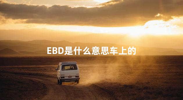 EBD是什么意思车上的