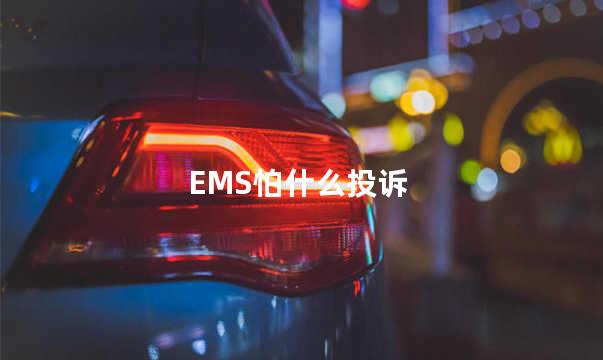 EMS怕什么投诉