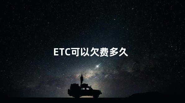 ETC可以欠费多久