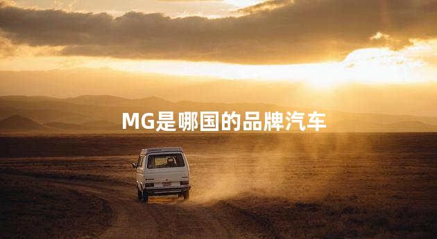 MG是哪国的品牌汽车