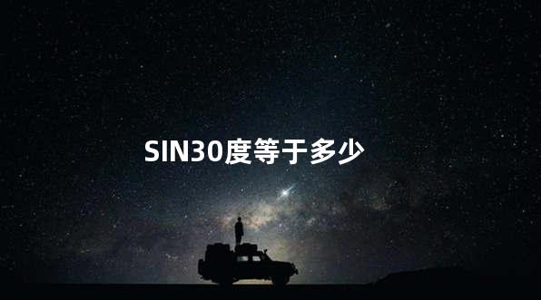 SIN30度等于多少