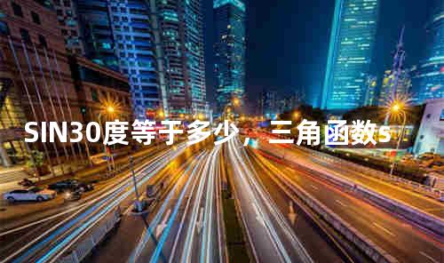 SIN30度等于多少，三角函数sin30度等于多少