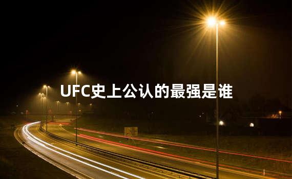 UFC史上公认的最强是谁