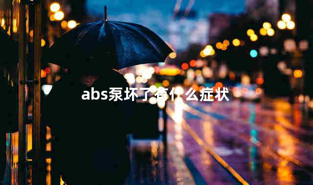 abs泵坏了有什么症状