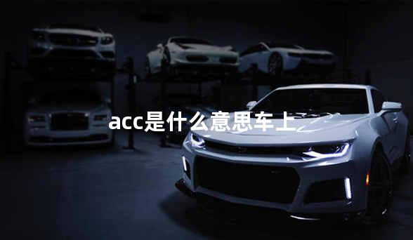 acc是什么意思车上