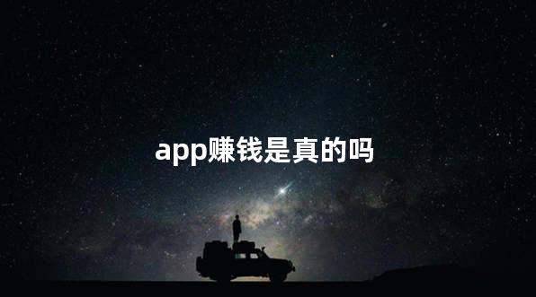 app赚钱是真的吗