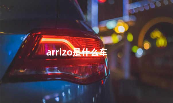 arrizo是什么车