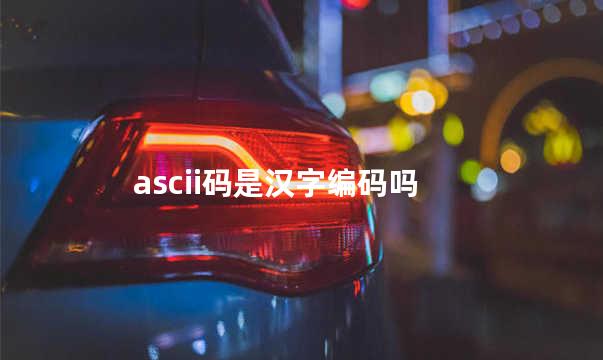 ascii码是汉字编码吗