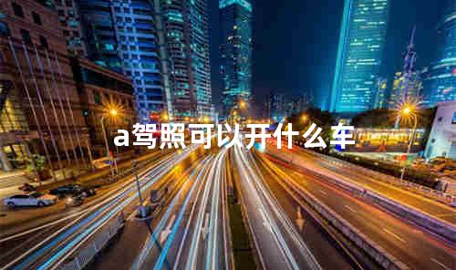 a驾照可以开什么车