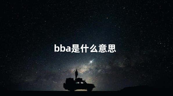 bba是什么意思