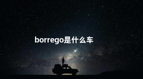 borrego是什么车