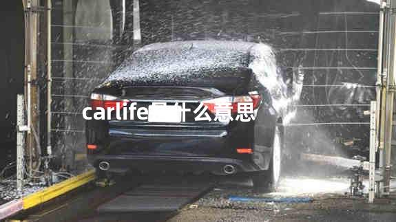 carlife是什么意思