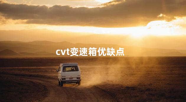 cvt变速箱优缺点