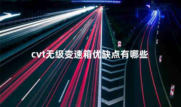 cvt无级变速箱优缺点有哪些